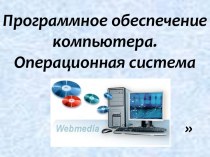 5 класс классификация программного обеспечения