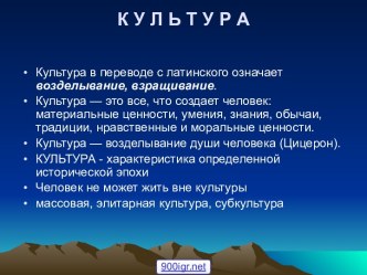 Культура