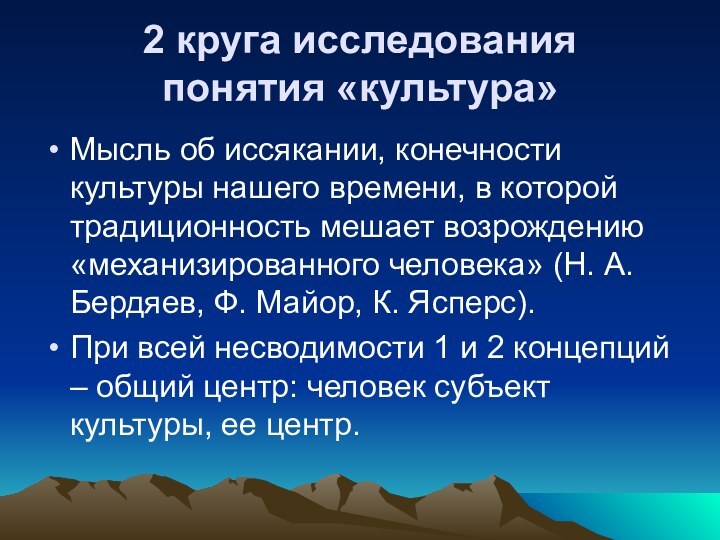 2 круга исследования понятия «культура»Мысль об иссякании, конечности культуры нашего времени, в