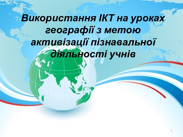 Використання ІКТ на уроках географії з метою активізації пізнавальної діяльності учнів