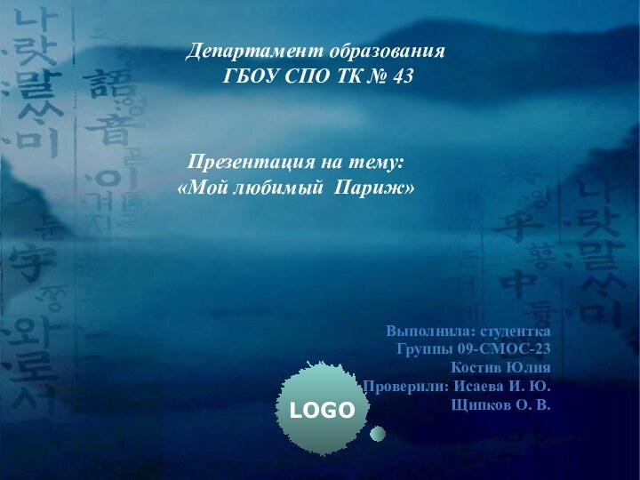 Презентация на тему:  «Мой любимый Париж»Выполнила: студентка Группы 09-СМОС-23Костив ЮлияПроверили: Исаева