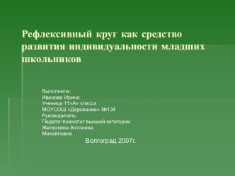 Рефлексивный круг как средство развития индивидуальности младших школьников