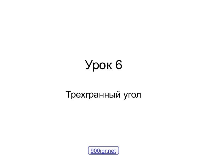 Урок 6Трехгранный угол