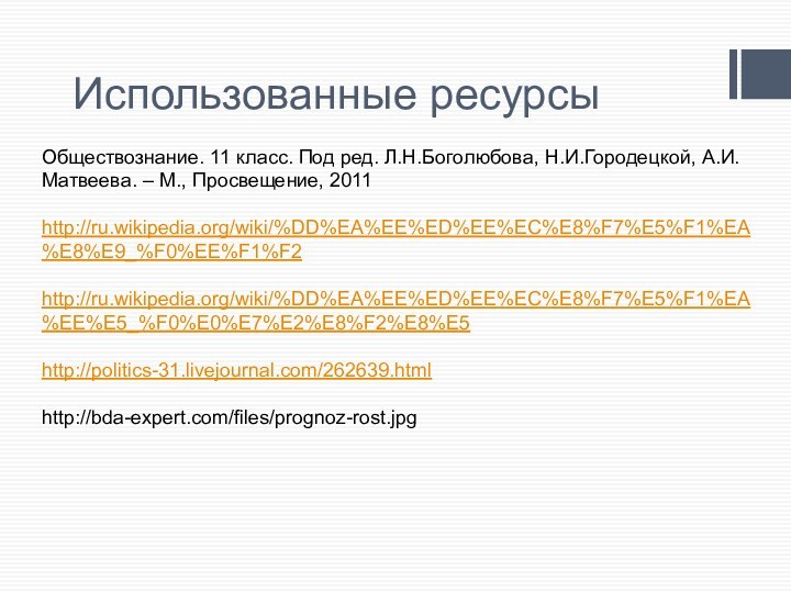 Использованные ресурсыОбществознание. 11 класс. Под ред. Л.Н.Боголюбова, Н.И.Городецкой, А.И.Матвеева. – М., Просвещение, 2011http://ru.wikipedia.org/wiki/%DD%EA%EE%ED%EE%EC%E8%F7%E5%F1%EA%E8%E9_%F0%EE%F1%F2http://ru.wikipedia.org/wiki/%DD%EA%EE%ED%EE%EC%E8%F7%E5%F1%EA%EE%E5_%F0%E0%E7%E2%E8%F2%E8%E5http://politics-31.livejournal.com/262639.htmlhttp://bda-expert.com/files/prognoz-rost.jpg