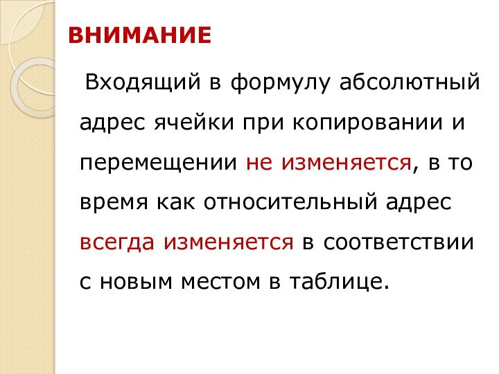 Входящий в формулу абсолютный адрес ячейки при копировании и перемещении не изменяется,