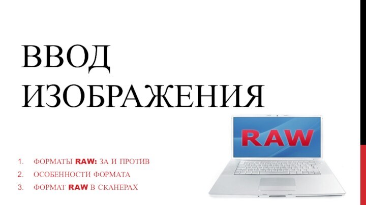 ВВОД ИЗОБРАЖЕНИЯФорматы RAW: за и противОсобенности форматаФормат RAW в сканерах