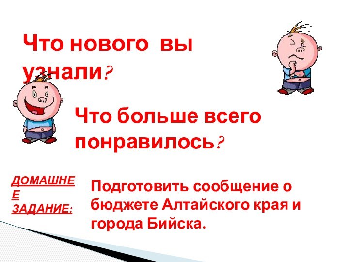 Что нового вы узнали?Что больше всего понравилось?ДОМАШНЕЕ ЗАДАНИЕ: Подготовить сообщение