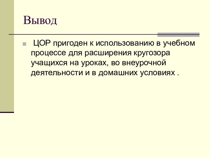 Вывод ЦОР пригоден к использованию в учебном процессе для расширения кругозора учащихся