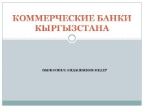 Коммерческие банки Кыргызстана