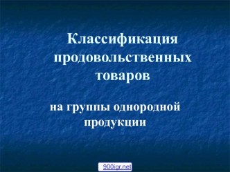 Классификация продовольственных товаров