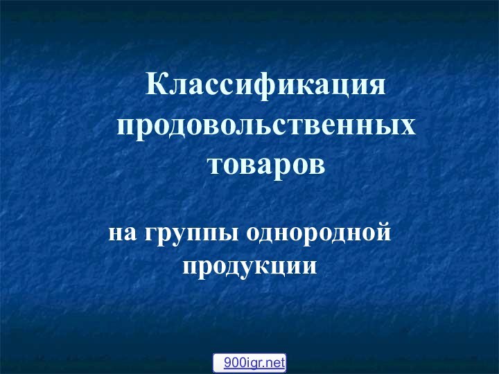 Классификация продовольственных товаровна группы однородной продукции