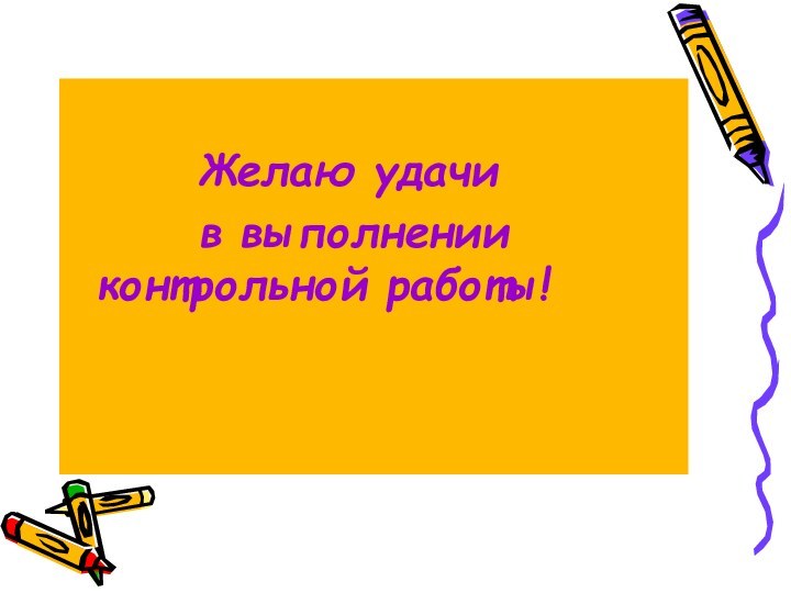 Желаю удачи в выполнении контрольной работы!