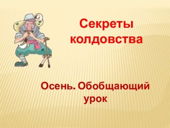 Устная речь. Песочный урок: Секреты песочного колдовства. Обобщающий урок Осень