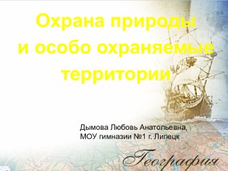 Охрана природы и особо охраняемые территории