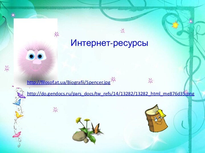 Интернет-ресурсыhttp://filosof.at.ua/Biografii/Spencer.jpg http://do.gendocs.ru/pars_docs/tw_refs/14/13282/13282_html_me876d35.png