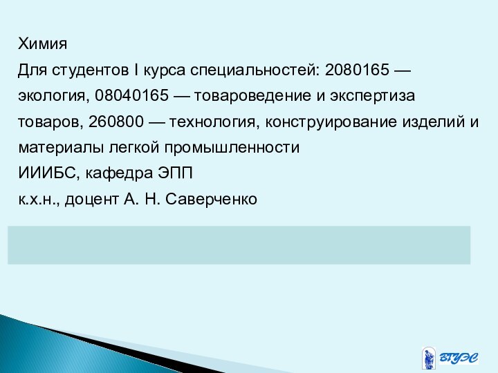 ХимияДля студентов I курса специальностей: 2080165 — экология, 08040165 — товароведение и