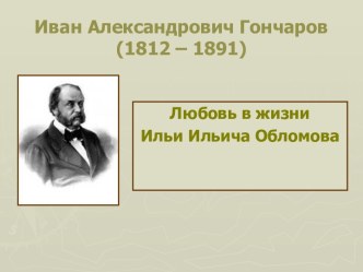 Любовь в жизни Ильи Ильича Обломов (роман Обломов)