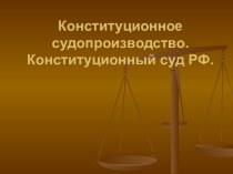 Конституционный суд РФ