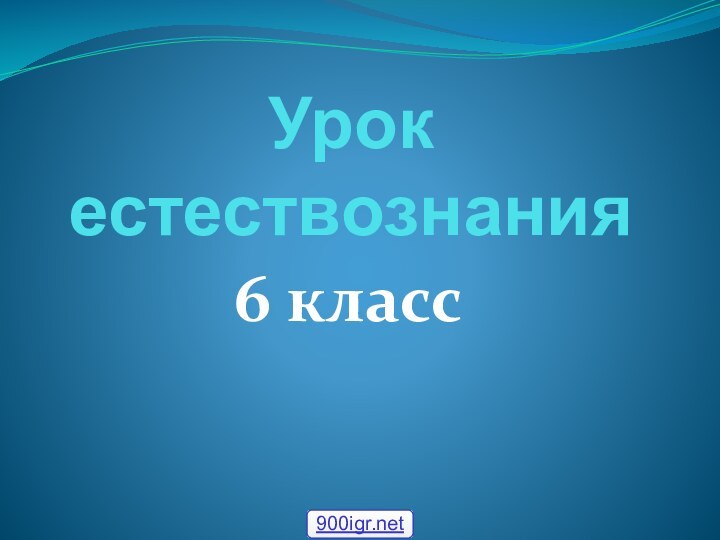 Урок естествознания6 класс