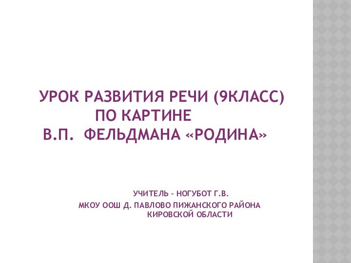 Урок развития речи (9класс)