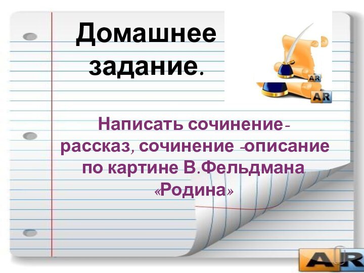 Домашнее задание.Написать сочинение- рассказ, сочинение -описание по картине В.Фельдмана «Родина»