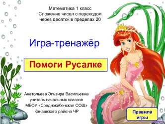 Интерактивная игра-тренажёр Помоги Русалке