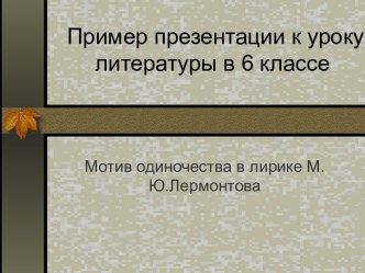 Тема одиночества в лирике Лермонтова