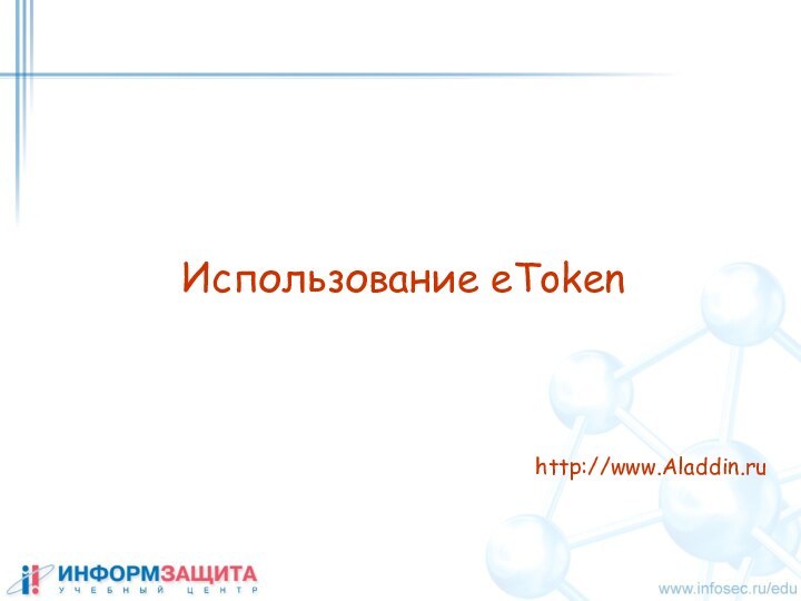 Использование eTokenhttp://www.Aladdin.ru