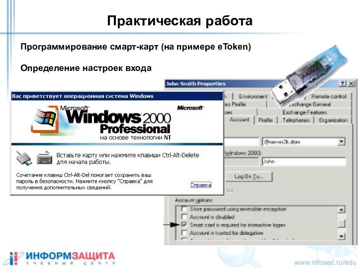 Практическая работаПрограммирование смарт-карт (на примере eToken) Определение настроек входа