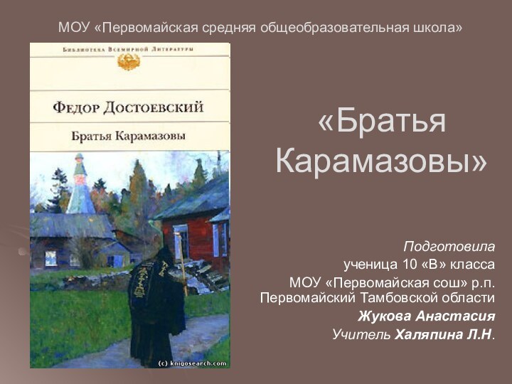 «Братья Карамазовы»Подготовилаученица 10 «В» классаМОУ «Первомайская сош» р.п.Первомайский Тамбовской областиЖукова АнастасияУчитель Халяпина