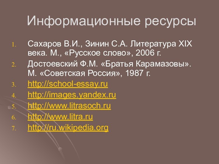 Информационные ресурсыСахаров В.И., Зинин С.А. Литература XIX века. М., «Русское слово», 2006