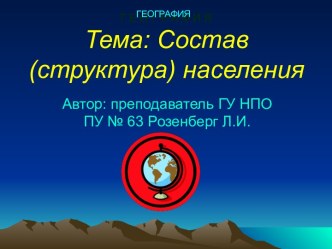 Состав и структура населения