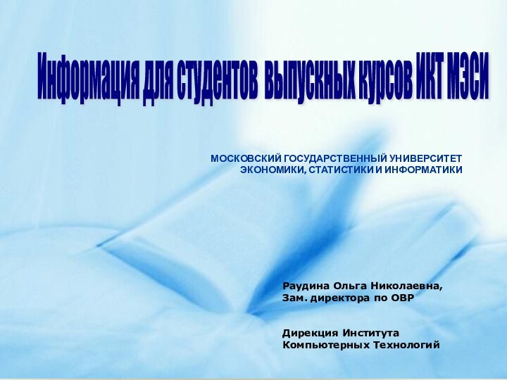 МОСКОВСКИЙ ГОСУДАРСТВЕННЫЙ УНИВЕРСИТЕТ ЭКОНОМИКИ, СТАТИСТИКИ И ИНФОРМАТИКИИнформация для студентов выпускных