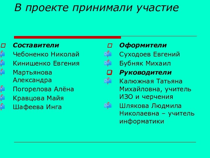 В проекте принимали участиеСоставителиЧебоненко Николай Кинишенко ЕвгенияМартьянова АлександраПогорелова АлёнаКравцова МайяШафеева ИнгаОформителиСуходоев ЕвгенийБубняк