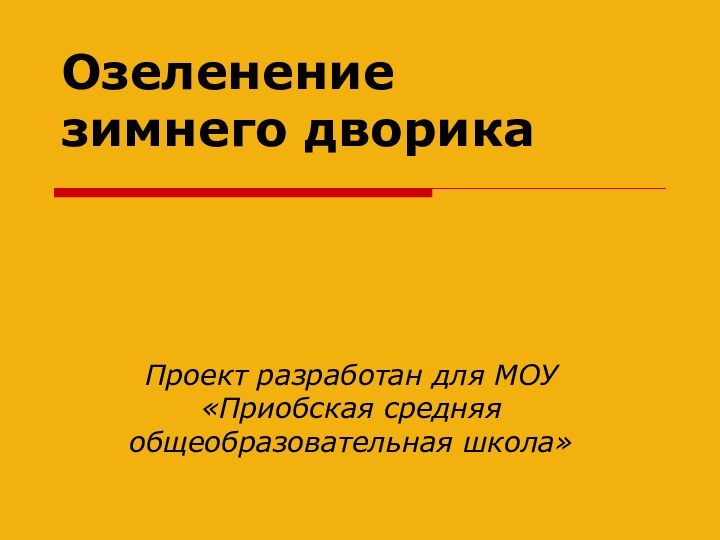 Озеленение зимнего дворикаПроект разработан для МОУ «Приобская средняя общеобразовательная школа»