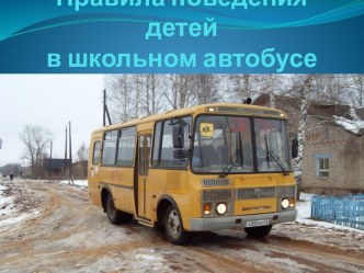 Правила поведения детей в школьном автобусе