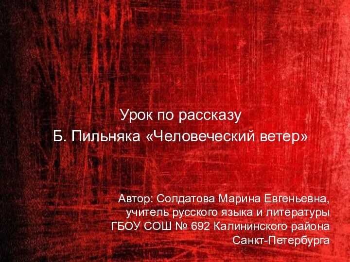 Урок по рассказуБ. Пильняка «Человеческий ветер»Автор: Солдатова Марина Евгеньевна, учитель русского языка