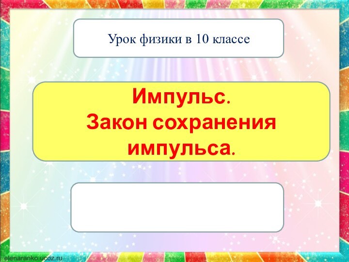 Импульс. Закон сохранения импульса.Урок физики в 10 классе