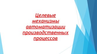 Целевые механизмы автоматизации производственных процессов