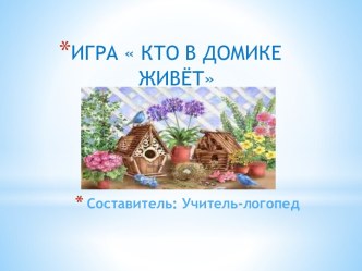 КТО В ДОМИКЕ ЖИВЁТ