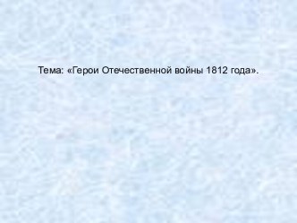 Герои 1812 года