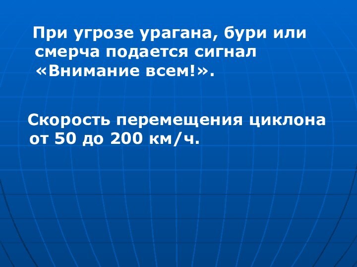 При угрозе урагана, бури или смерча подается сигнал «Внимание всем!». Скорость