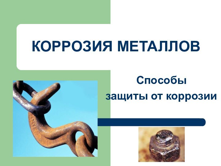 КОРРОЗИЯ МЕТАЛЛОВСпособы защиты от коррозии