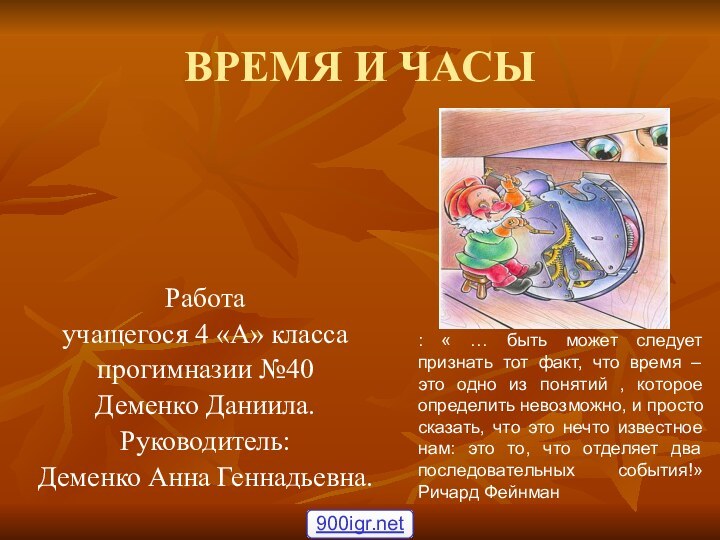 ВРЕМЯ И ЧАСЫРабота учащегося 4 «А» классапрогимназии №40Деменко Даниила. Руководитель:Деменко Анна Геннадьевна.