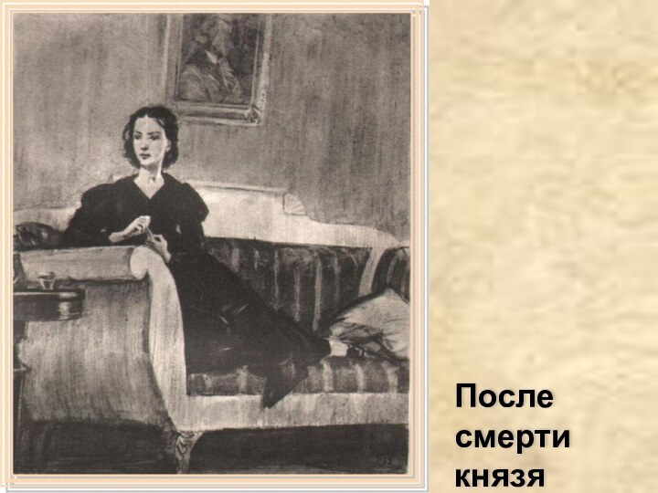 После смерти князя Андрея