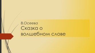 Осеева Волшебное солово