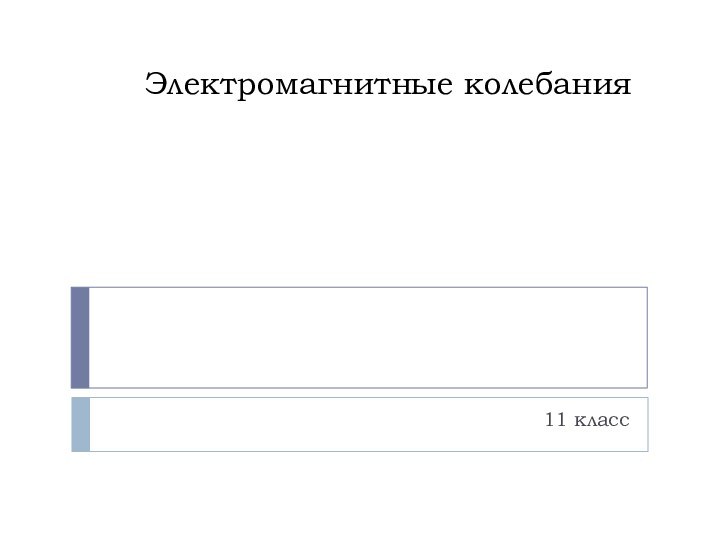 Электромагнитные колебания11 класс