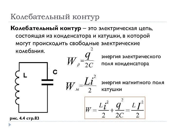 Колебательный контур электромагнитные колебания 11 класс презентация