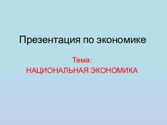 Национальная экономика