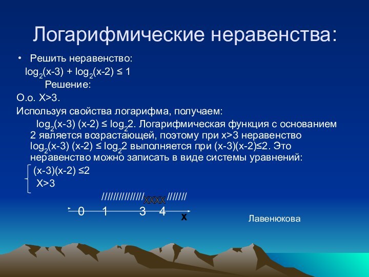 Логарифмические неравенства:Решить неравенство:  log2(x-3) + log2(x-2) ≤ 1